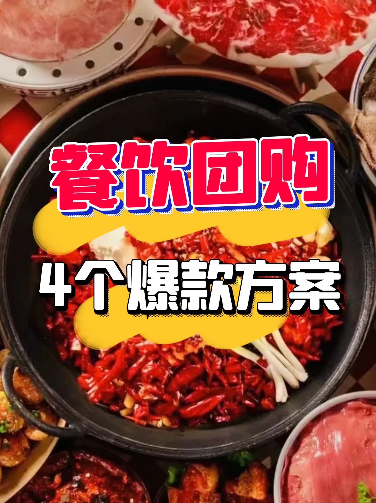 餐飲店團購設(shè)計策略分享