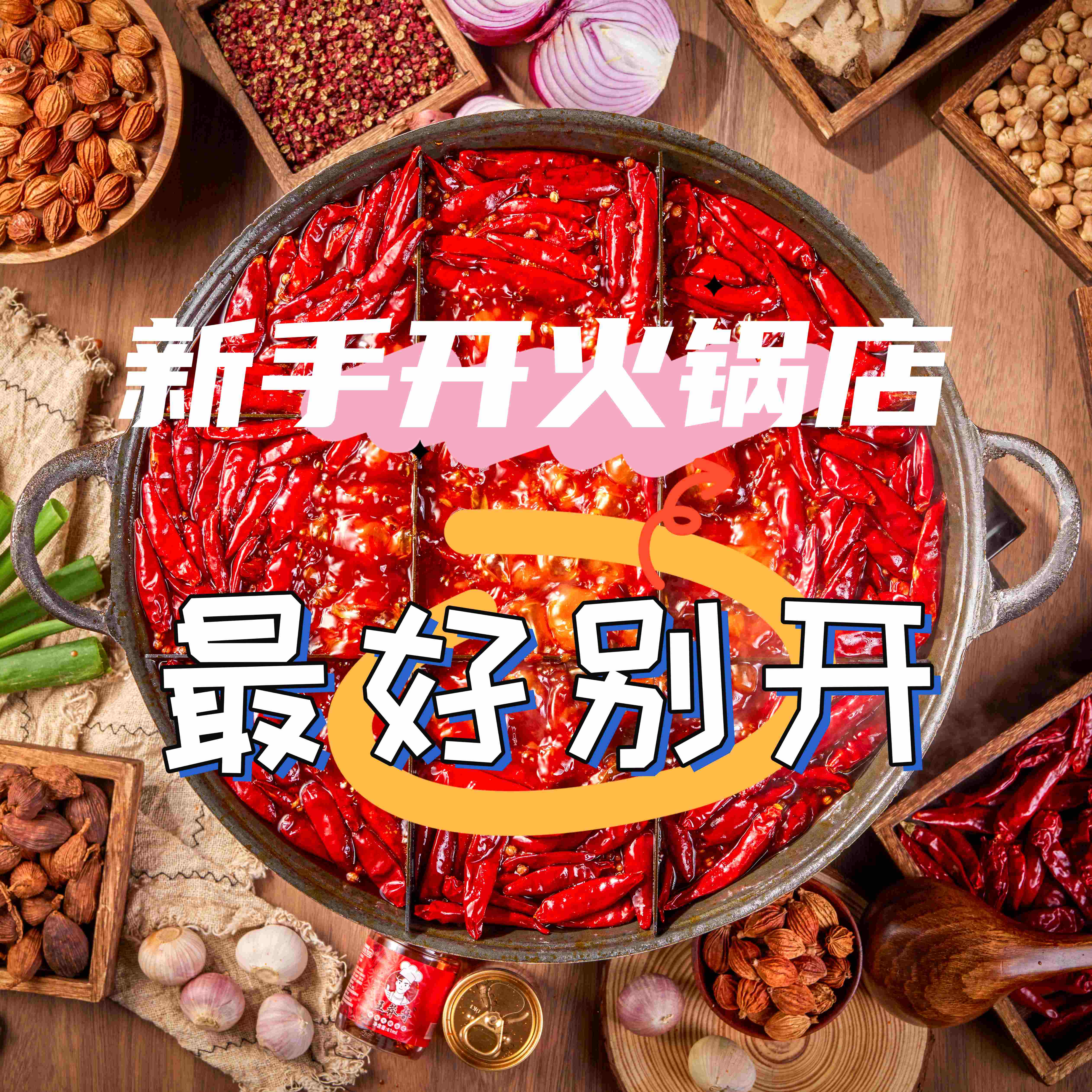 開火鍋店需要規(guī)避哪些坑?